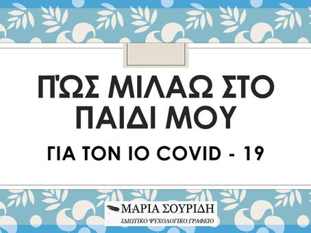 Πώς μιλάω στο παιδί μου για τον ιό COVID - 19