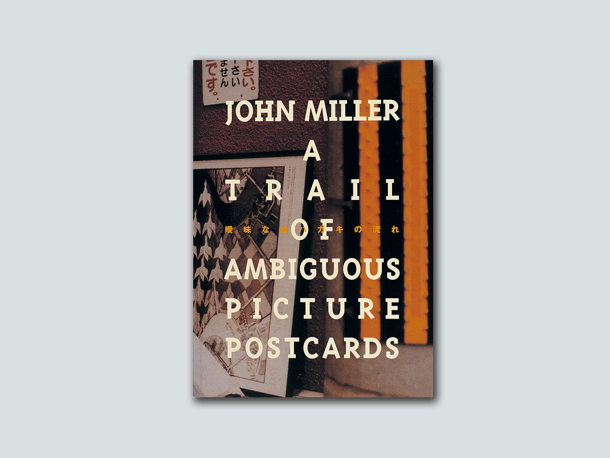 曖昧な絵ハガキの流れ　ジョン・ミラー