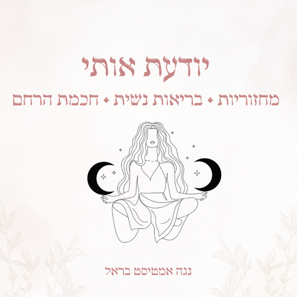 קורס אונליין בריאות נשית