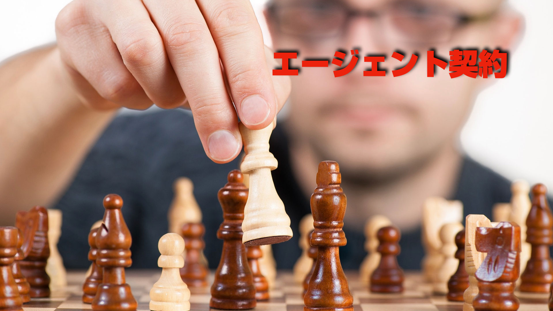 エージェント契約