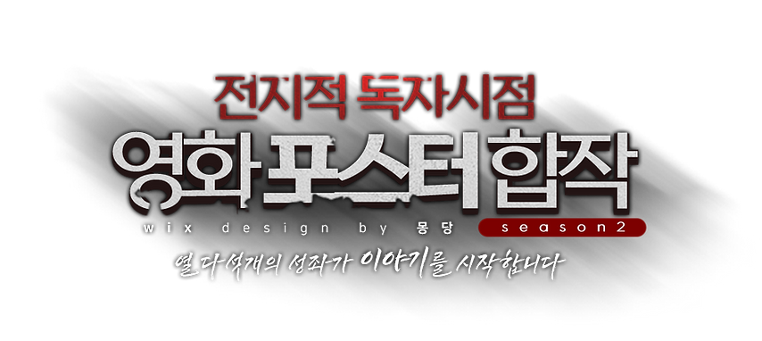전독시포스터합작로고.png