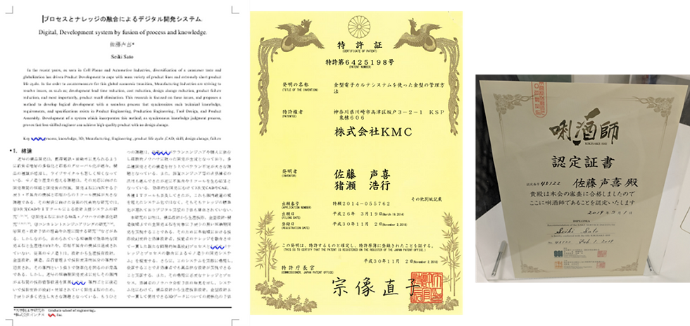 図2 博士論文の要約した論文と金型電子カルテ特許、利き酒師