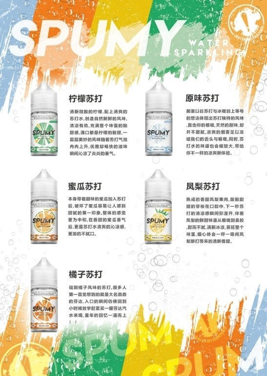 【SPUMY 思邦迷|蘇打系列 】小煙油