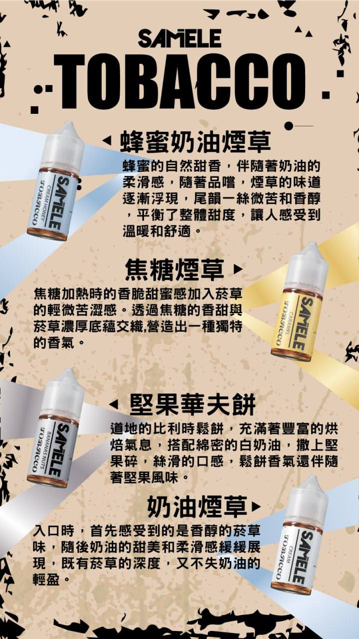 【冰釀｜SAMELE】煙草 小煙 煙油 果汁 E-JULCE Vape Vapor 電子煙油 蒸氣