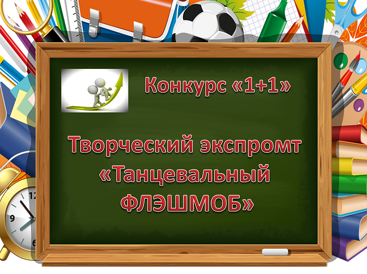 танцевальный флэшмоб.png