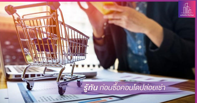 รู้ทันก่อนซื้อคอนโดปล่อยเช่า