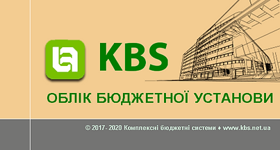 KBS Заставка Облік бюджетної установи.pn