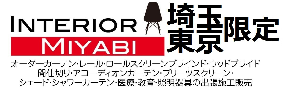 オーダーカーテン | 埼玉東京の出張オーダーカーテンはインテリア