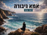 רות עטר - אמא גיבורה | קאבר