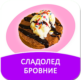 square_pop_up - cook - ice cream brownie.png