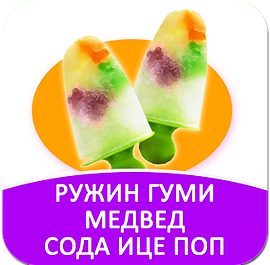square_pop_up - cook - rosie's gummy bear soda ice pop.png