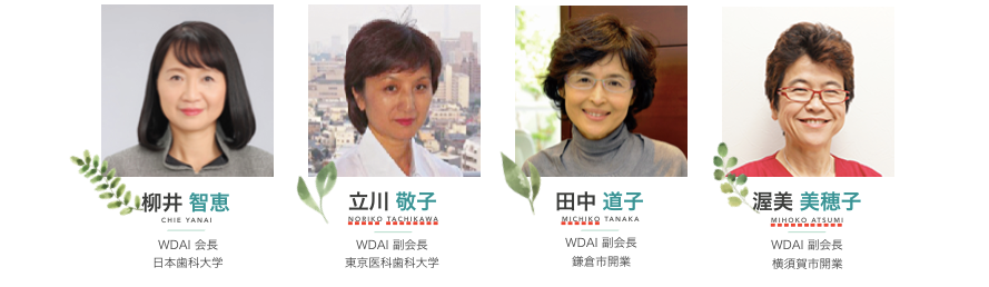 WDAI リードチーム 柳井智恵会長，立川敬子副会長，田中道子副会長，渥美美穂子副会長