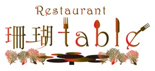 珊瑚table