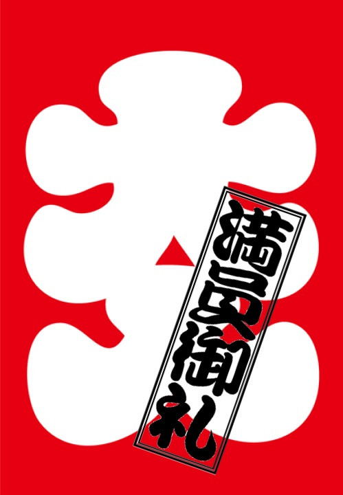 もってけ亭