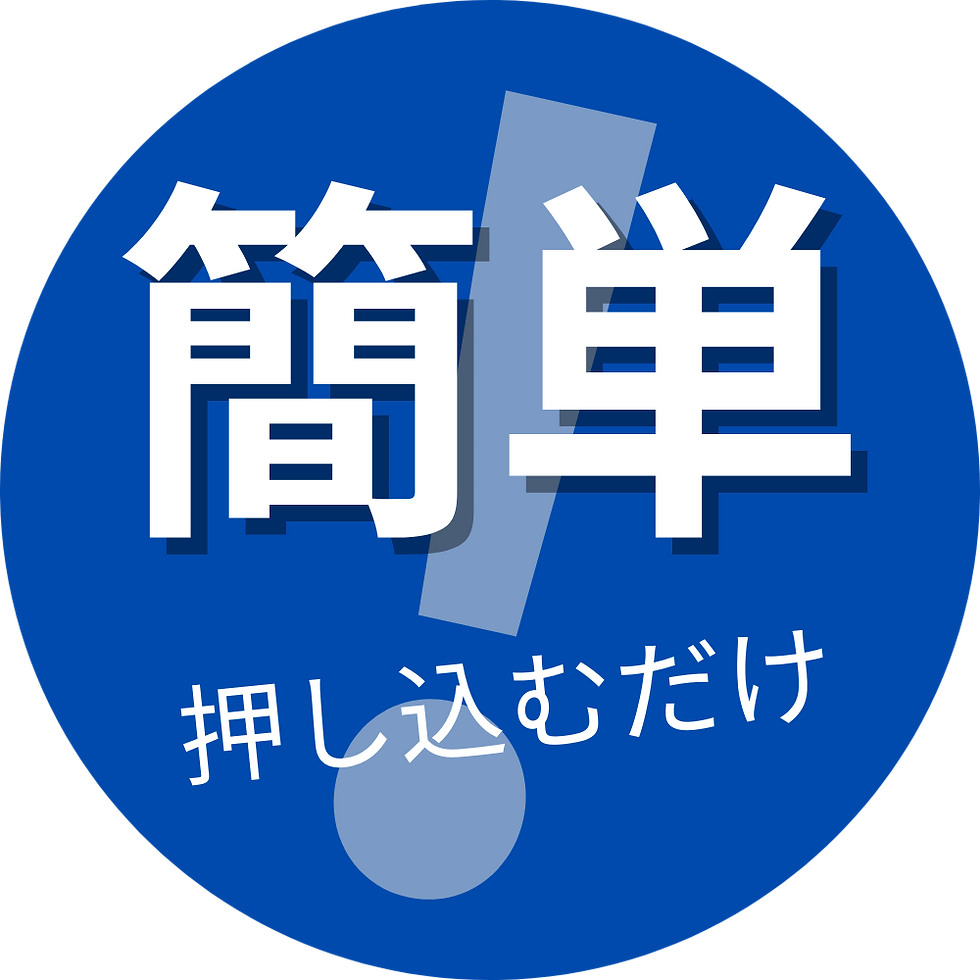 差し込むだけで簡単!