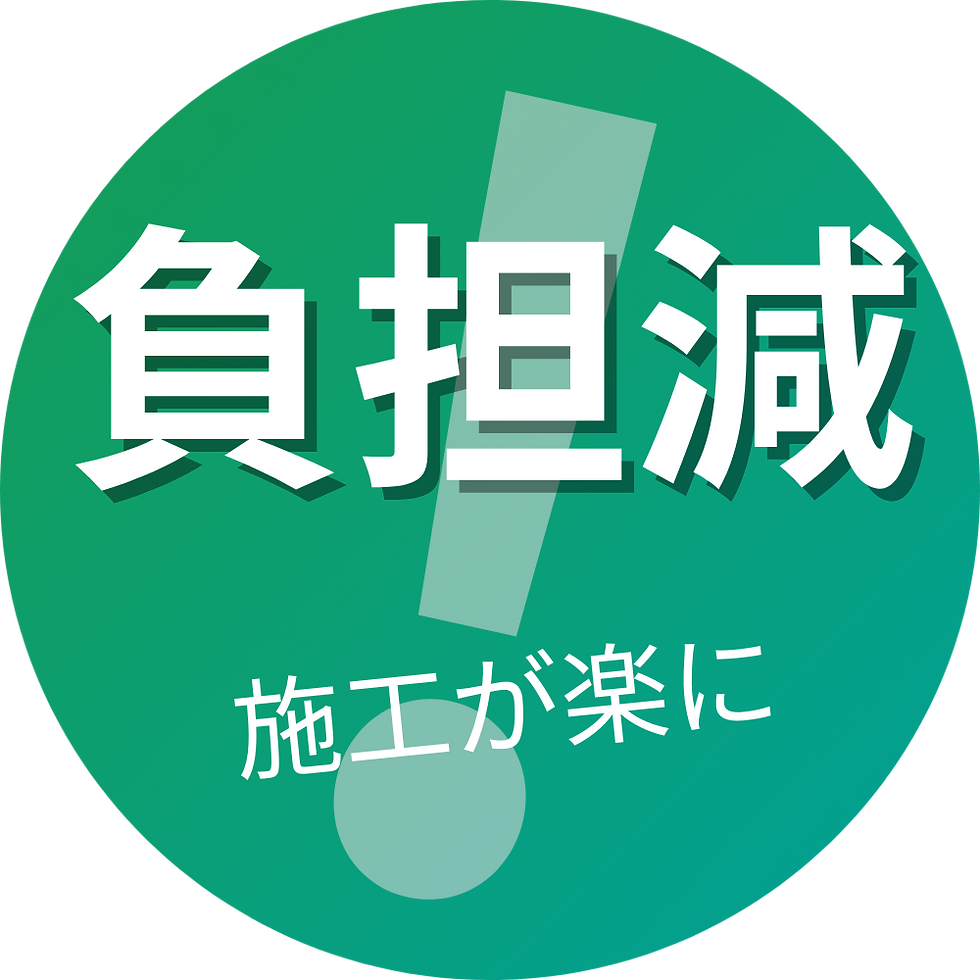 施工者の負担減!