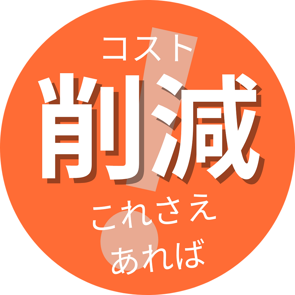 在庫管理しやすいので在庫を抱えずコスト削減!