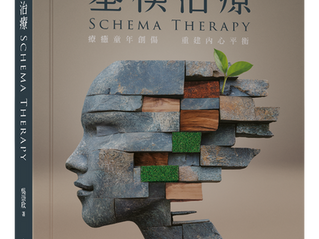 甚麼是「基模治療」?