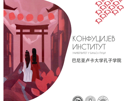 Нови newsletter Конфуцијевог института