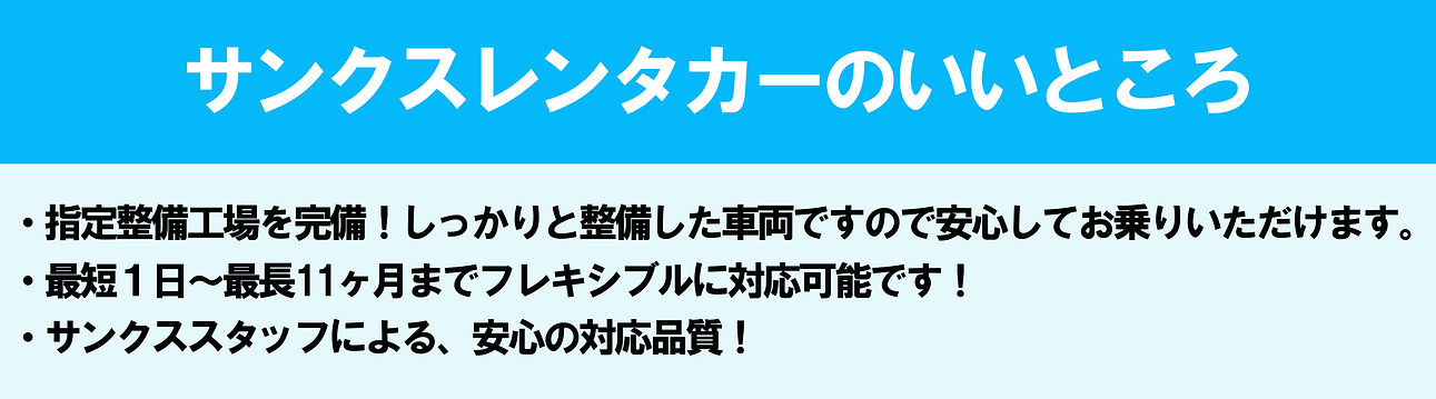 サンクスレンタカーのいいところ のコピー.jpg