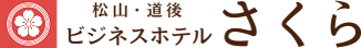 ビジネスホテルさくらロゴ