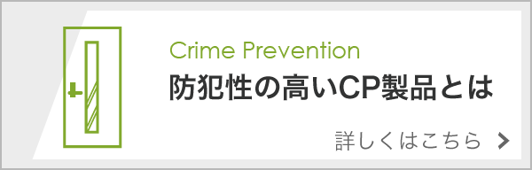 防犯性の高いＣＰ製品のページ