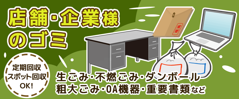 店舗・企業ゴミ