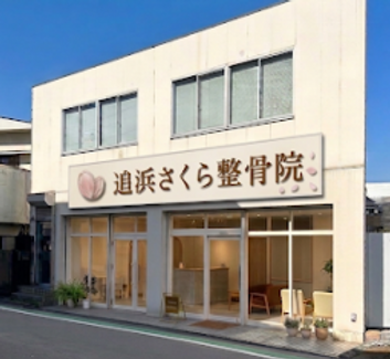 追浜さくら整骨院外観