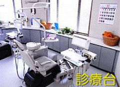 診療台