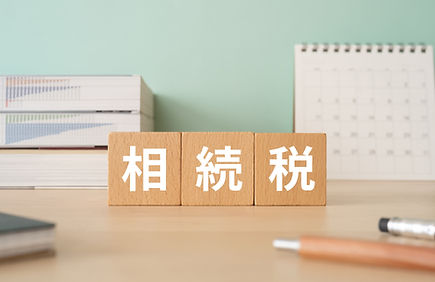 相続・資産税に関する支援