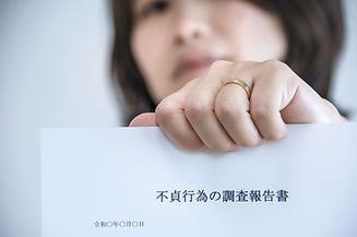 不貞行為調査報告書