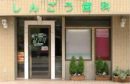しんごう歯科医院外観