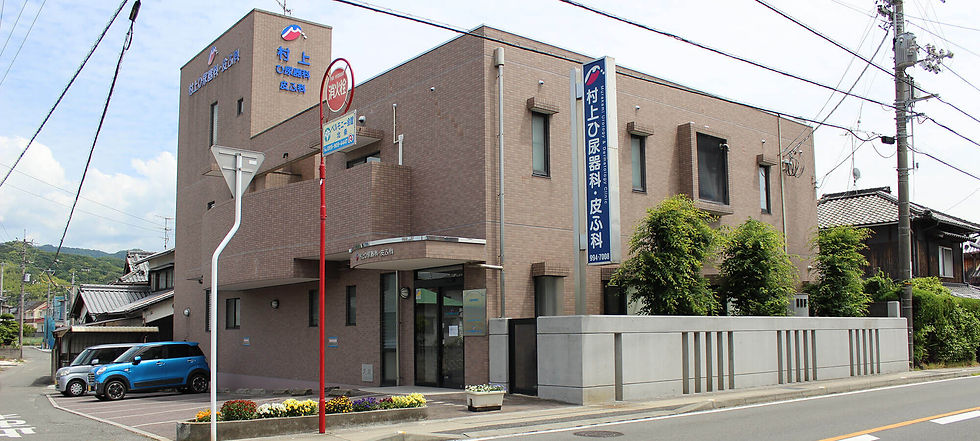村上ひ尿器科・皮ふ科外観