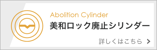 美和ロック廃止シリンダーのページ