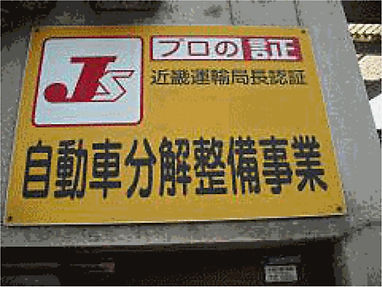 安心の近畿運輸局認証工場です