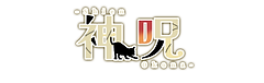 神 呪ネームロゴ.png