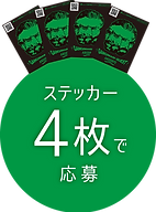 ステッカー4枚