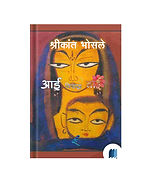 Aai virudh Bai by SHRIKANT BHOSLE book cover on bookdio.org