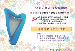 兒童/成人小豎琴 Baby Harp