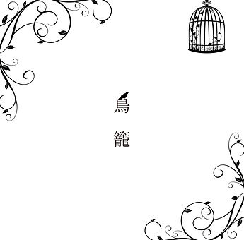 ジャケット画像「鳥籠」.jpg