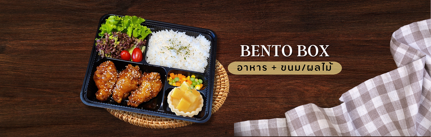 Banner bento box ขนม.png