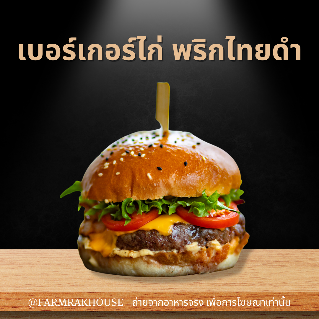 เบอร์เกอร์ไก่ พริกไทยดำ (20 ชุดขึ้นไป)