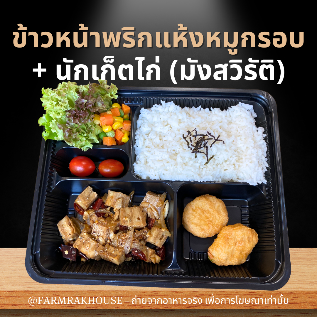 ข้าวหน้าพริกแห้งหมูกรอบ + นักเก็ตไก่ (มังสวิรัติ)