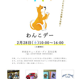 2月28日(土)わんこデー開催