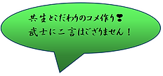 吹き出し画像「武士に・・・」.png