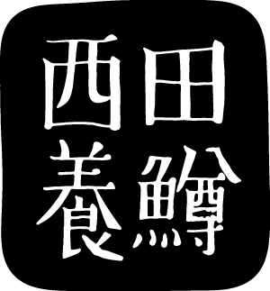 西田養鱒場.png