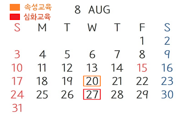 25년 8월 온라인 교육 일정