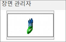 “장면 관리자”를 사용하여 작업 상태를 저장하고 이동하여 바로 사용하는 방법