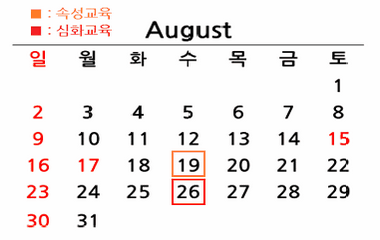 25년 8월 온라인 교육 일정