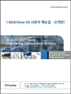 MODView V7_요약매뉴얼(Pro포함)_디아이티_R20150117.pdf